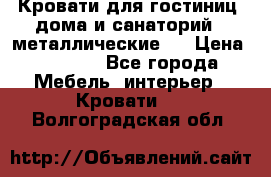 Кровати для гостиниц ,дома и санаторий : металлические . › Цена ­ 1 300 - Все города Мебель, интерьер » Кровати   . Волгоградская обл.